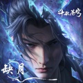 程响呀 - 缺月 (TV剧情版)
