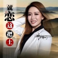 井闪闪 - 就恋这把土