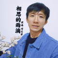 周文军 - 相思的雨滴