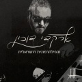 Arkadi Duchin、Israel Philharmonic Orchestra - הבלדה על האיש שהחליף את הירח