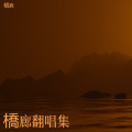 橋廊 - 昨日青空