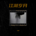 艾弗 - 江湖岁月