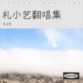 札小艺 - 拜托