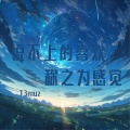 T3muz - 说不上的喜欢 称之为感觉