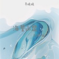 早晚晚 - 海誓山盟
