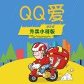 装穷哥 - QQ爱