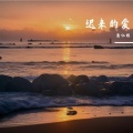 黄仁烁 - 迟来的爱
