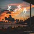 酷奇 - 等一场花开