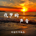轩冉、刘志轩 - 我梦的声音