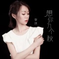 想你几个秋 (女声版)