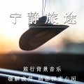 疗愈音律 - 旅途序曲：宁静的启程 (放松纯音乐)
