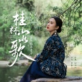 杨西音子 - 桂林山水歌