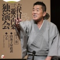 六代目 三遊亭円楽 - つる 2018年4月9日/横浜にぎわい座