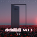 亦幼 - 这世界那么多人