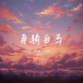身骑白马