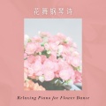 물고기꿈 - 春天的村庄