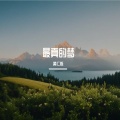 黄仁烁 - 最真的梦