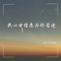 停留于7的位置 - 做人凭七分善良