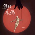 曼尼洛夫 - 提线木偶