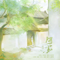 林亦然、不着四六音乐工作组 - 阿苏