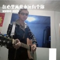 旭旭翻唱 - 在心里从此永远有个你