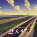 纪军军、王妮 - 赶大车