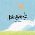 小梁的（梁思琪） - 随遇而安