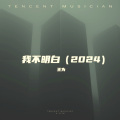 我不明白2024