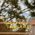 Take me hand (抓紧我的手)