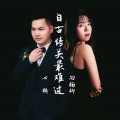 向杨柳、心桥先生 - 自古情关最难过(合唱)