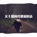 陈冬霖 - 关于孤独我想说的话