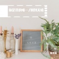 你是我的唯一/回到天晴