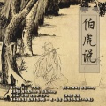 贾歩初 - 伯虎说 (feat.唐伯虎Annie)