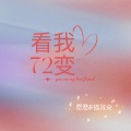 Elvira麽麽、明媚的猫耳朵 - 看我72变