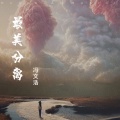 冯瑞霖 - 最美分离