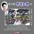 박시원 - 상처