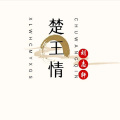 轩冉、刘志轩 - 楚王情