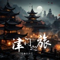 李乐阳 - 津门之旅