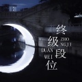 DJ鱼籽、DJ彭锐 - the sound of silence