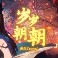 岁岁朝朝(说说 Ver.)