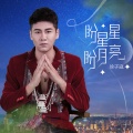 徐子崴、罗姣 - 盼星星盼月亮