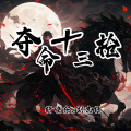 轩冉、刘志轩 - 夺命十三枪