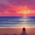 马天 - 想找一个人恋爱(feat.海文香)