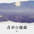 月半小夜曲