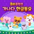 LOTTY FRIENDS - [ㅛ] 요이요, 용을 물리쳐라!