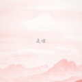 七十一 - 追寻你