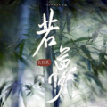 C.H辰 - 若梦
