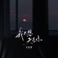 苏星婕 - 我不想失去你