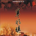 邓伟标 - 谁是英雄主题变奏二