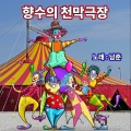 남춘 - 타향살이